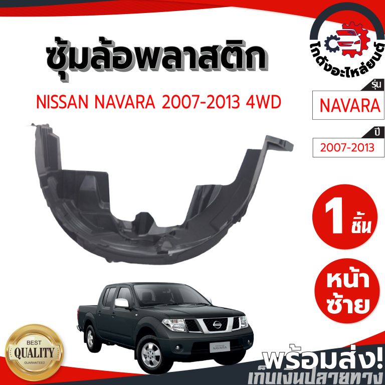 ซุ้มล้อ พลาสติก นิสสัน นาวาร่า ปี 2007-2013 ตัวสูง [แท้] NISSAN NAVARA 2007-2013 4WD โกดังอะไหล่ยนต์ อะไหล่ยนต์ รถยนต์