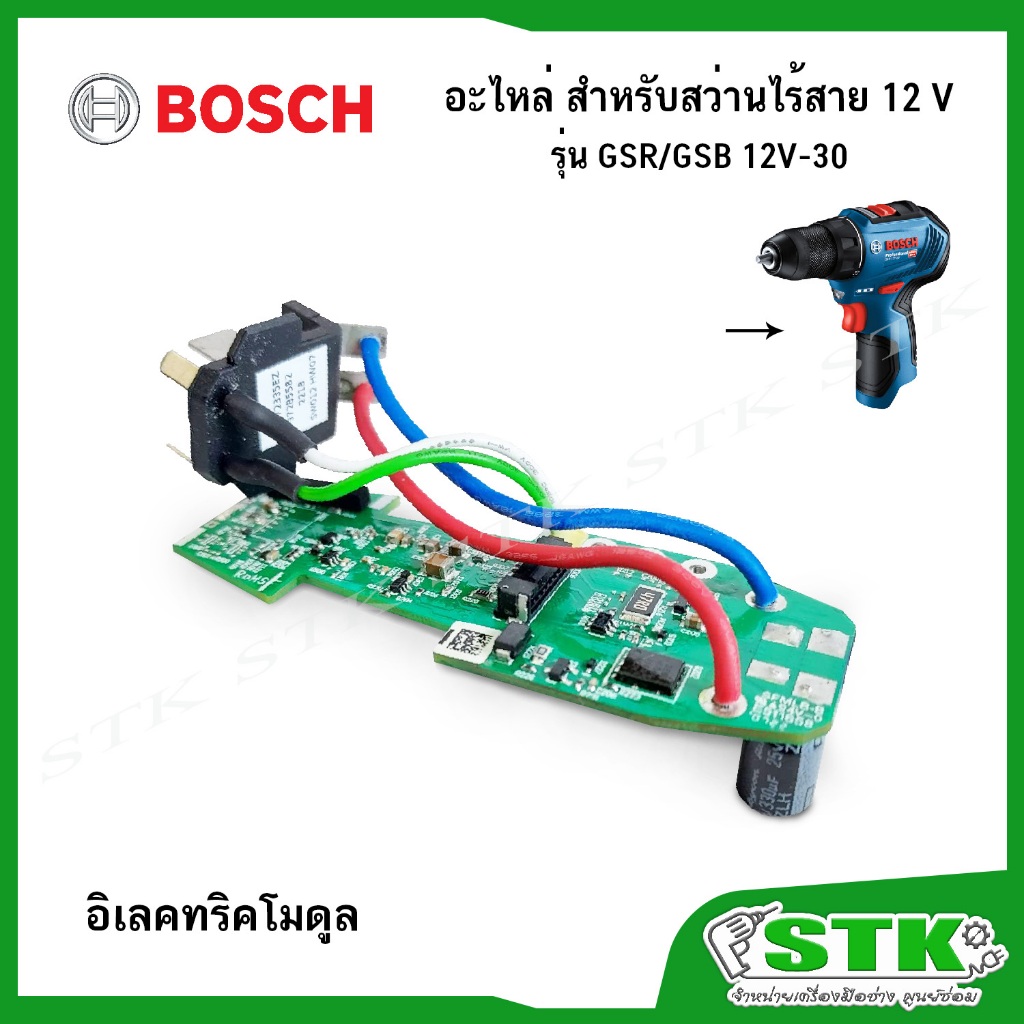 BOSCH อะไหล่ อิเลคทริคโมดุล (16072335EZ) สำหรับสว่านไร้สาย รุ่น GSR 12V-30/GSB 12V-30 ของแท้
