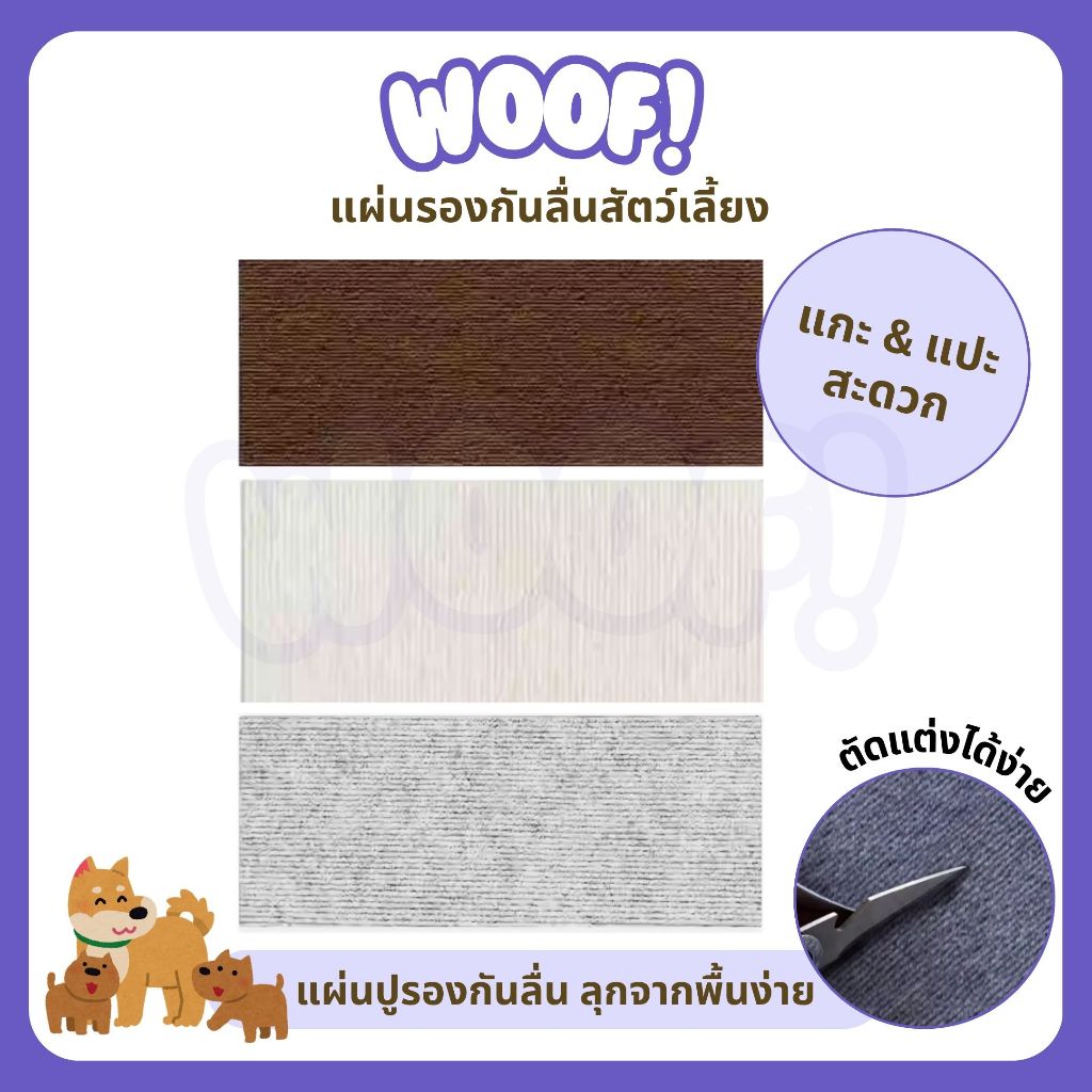 [ส่งฟรี] Woof Pet Mat แผ่นรองกันลื่นสัตว์เลี้ยง แผ่นปูรองกันลื่น ป้องกันโรคสะบ้าและสะโพกเคลื่อน ลุกจากพื้นง่าย