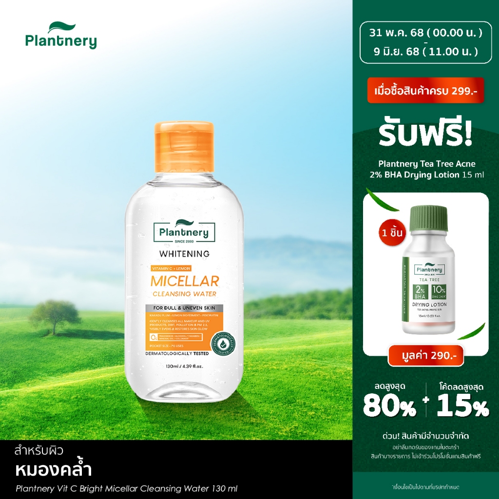 Plantnery Vit C Bright Micellar Cleansing Water[130 ml, 400ml] คลีนซิ่งวิตามินซี บูสต์ผิวดูไบร์ท ลบเมคอัพสะอาดใน 1 เช็ด