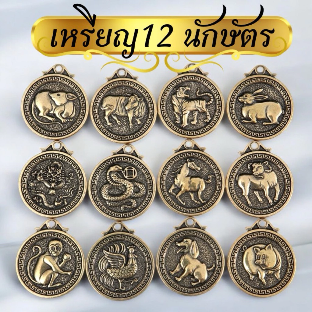 เหรียญ12นักษัตรทองแดงบริสุทธิ์ทอง ม้างูสุนัขลิงหมูเสือหมูเหรียญพวงกุญแจ เหรียญมงคลจี้ของขวัญจี้พวงกุญแจรูปนักษัตน