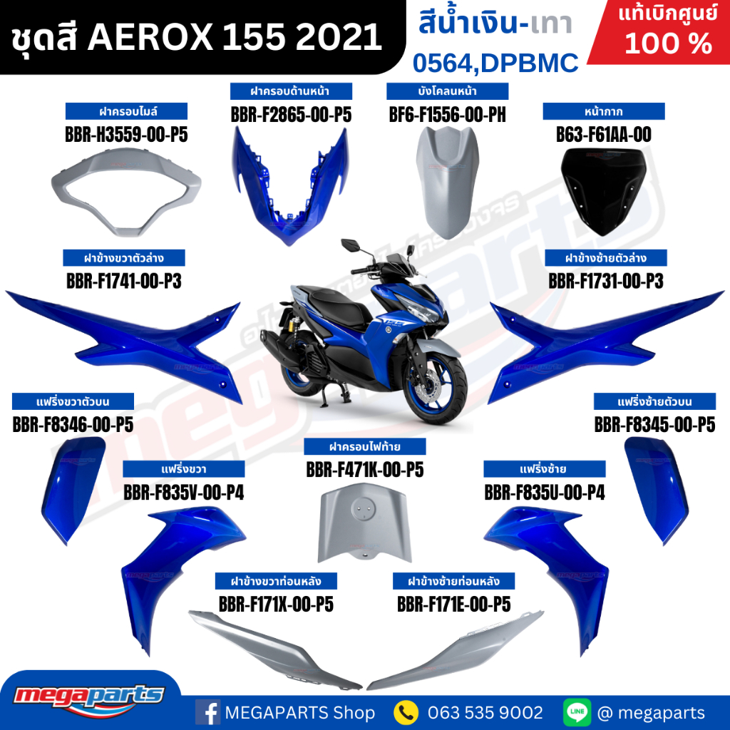 ชุดสีทั้งคัน YAMAHA Aerox รุ่น Standard Version ปี 2021 สีน้ำเงิน-เทา (0564,DPBMC) แท้ศูนย์ยามาฮ่า (Megaparts Store)