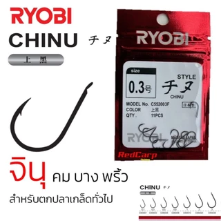 ตัวเบ็ด Ryobi Chinu จินุ คม บาง พริ้ว สำหรับงานปลาเกล็ด #0.3 #0.5 #0.8 #1 #2 #3