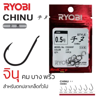 ตัวเบ็ด Ryobi Chinu จินุ คม บาง พริ้ว สำหรับงานปลาเกล็ด #0.3 #0.5 #0.8 #1 #2 #3