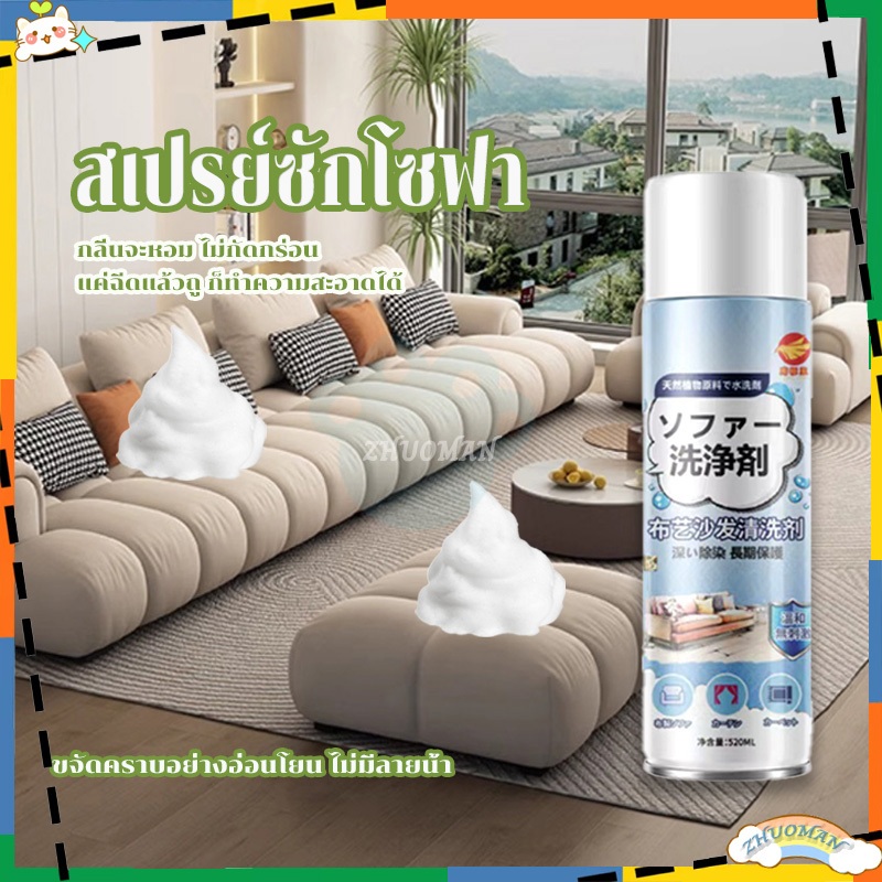 ทำความสะอาดโซฟา สเปรย์ซักโซฟา สเปรย์ทำสะอาด 520ml น้ำยาซักโซฟา แรงขจัดคราบ 3 เท่า sofa cleaner สเปรย์ฉีดโซฟา
