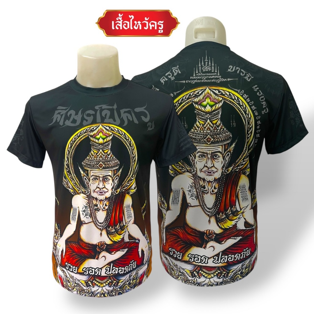 เสื้อไหว้ครู ปู่ฤาษีนารอด เสื้อพิมพ์ลายทั้งตัว ลายไทย ยันต์ไทย เสื้อเทพ คอกลม สีดำ พุทธคุณครบ มีครบไซส์พร้อมส่ง!!