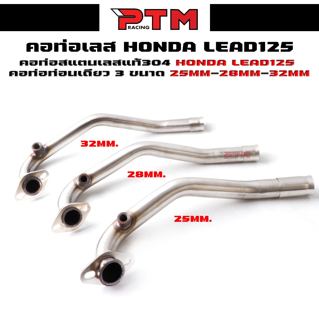 คอท่อเลส HONDA LEAD125 ท่อนเดียว สแตนเลสแท้304 ขนาด25MM-28MM-32MM. | PTM Racing