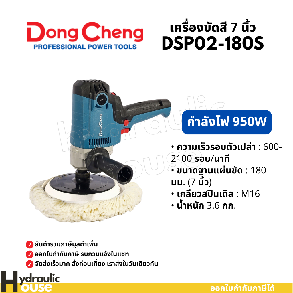 Dongcheng(DCดีจริง) DSP02-180S เครื่องขัดเงาสี 7นิ้ว 950W