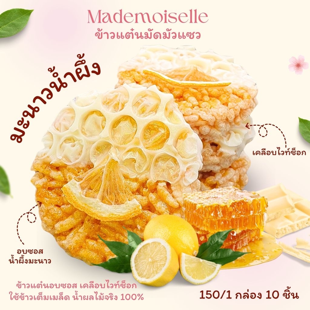 คำหวาน Mademoiselle ข้าวแต๋นมัดมัวแซว เคลือบไวท์ช็อกโกแลต รสมะนาวน้ำผึ้ง 10 ชิ้น/กล่อง