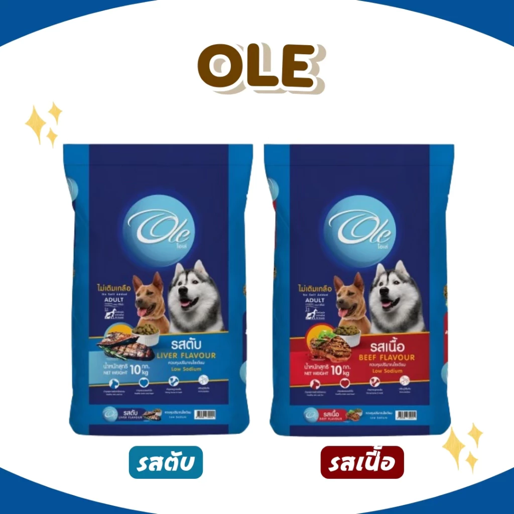 Ole อาหารสุนัขโตโอเล่ 10-20 kg อาหารสุนัข อาหารหมา อาหารเม็ด เม็ดกลม เม็ดสีน้ำตาล อร่อย ทานง่าย