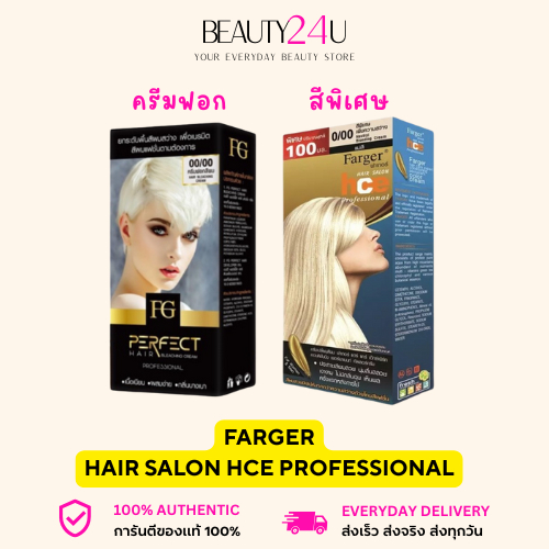 💥ครีมฟอก/สีสว่างฟาเกอร์💥 Farger hce ฟาเกอร์ คัลเลอร์ครีม ครีมย้อมผมฟาเกอร์ [ตระกูลเพิ่มความสว่าง] 60-100ml.