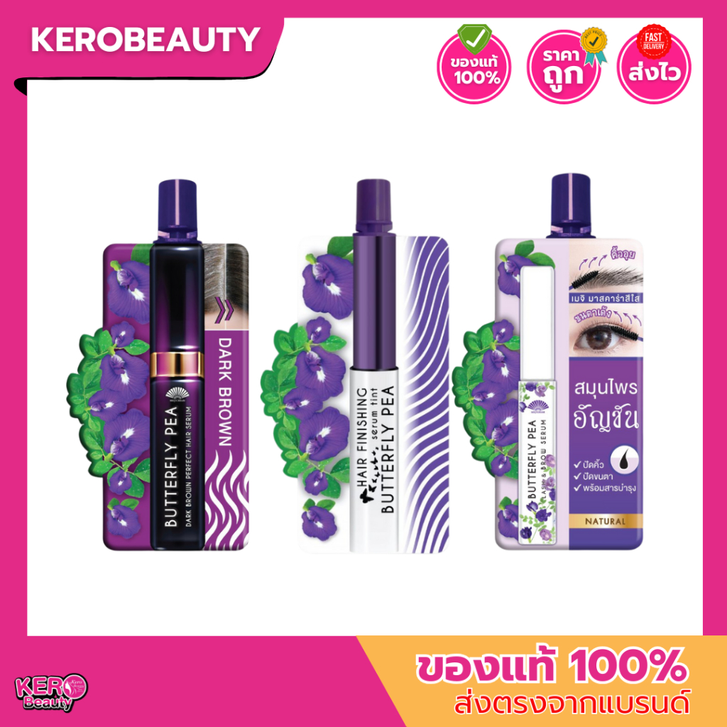MEIJI BUTTERFLY เมจิ บัตเตอร์ฟลาย มาสคราร่าใสอัญชัน / เซรั่มเก็บไรผมอัญชัน