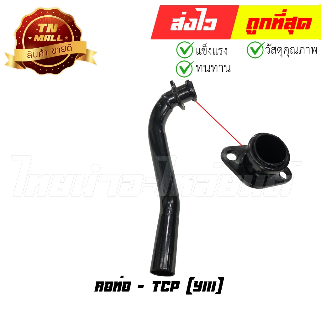 คอท่อ Y111 ยี่ห้อ TCP (DF1-7) By ไทยนำอะไหล่ยนต์
