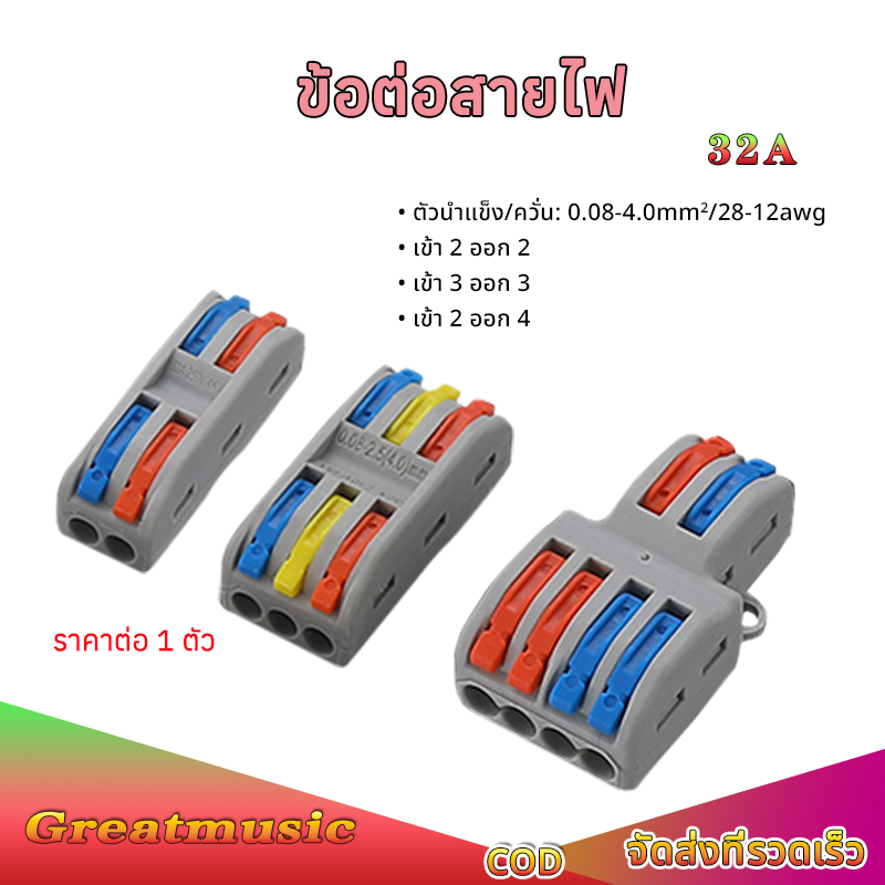 ราคาต่อชิ้น แผงต่อสายไฟ 32A มีหลายตัวเลือก ข้อต่อสายไฟ แบบ เต๋าต่อสายไฟ Wire Connectors Terminals