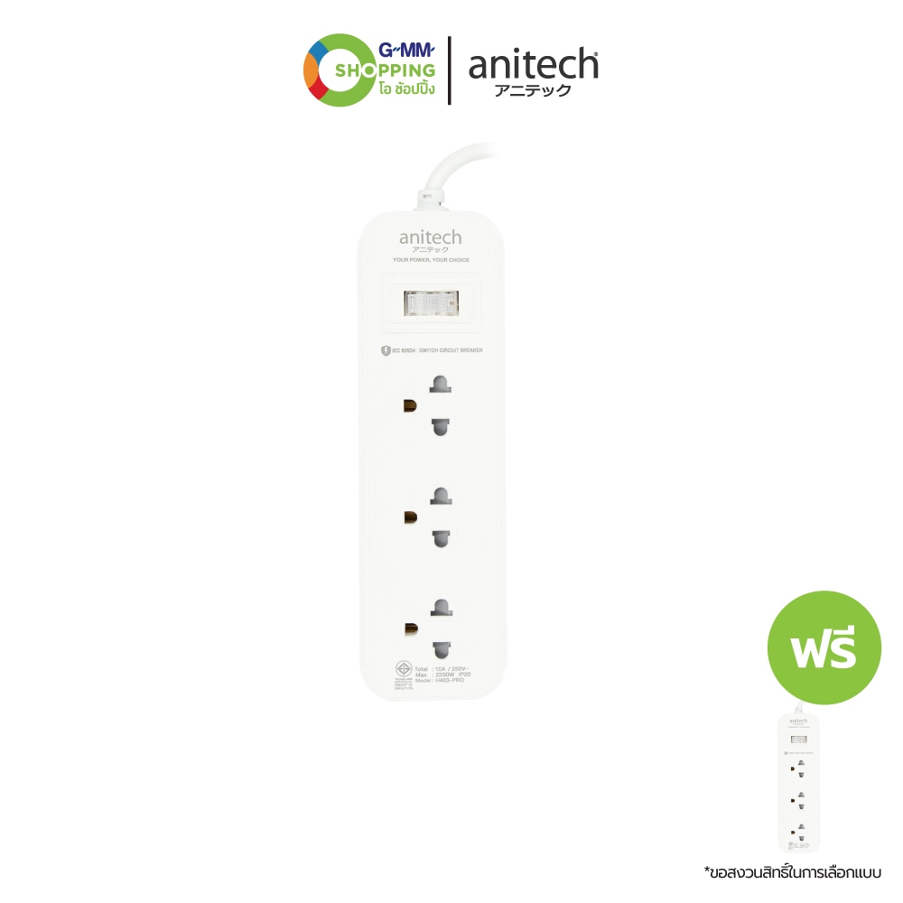 anitech แอนิเทค ปลั๊กไฟ รุ่น H433-PRO สายไฟยาว 3 เมตร (1แถม 1) #201089