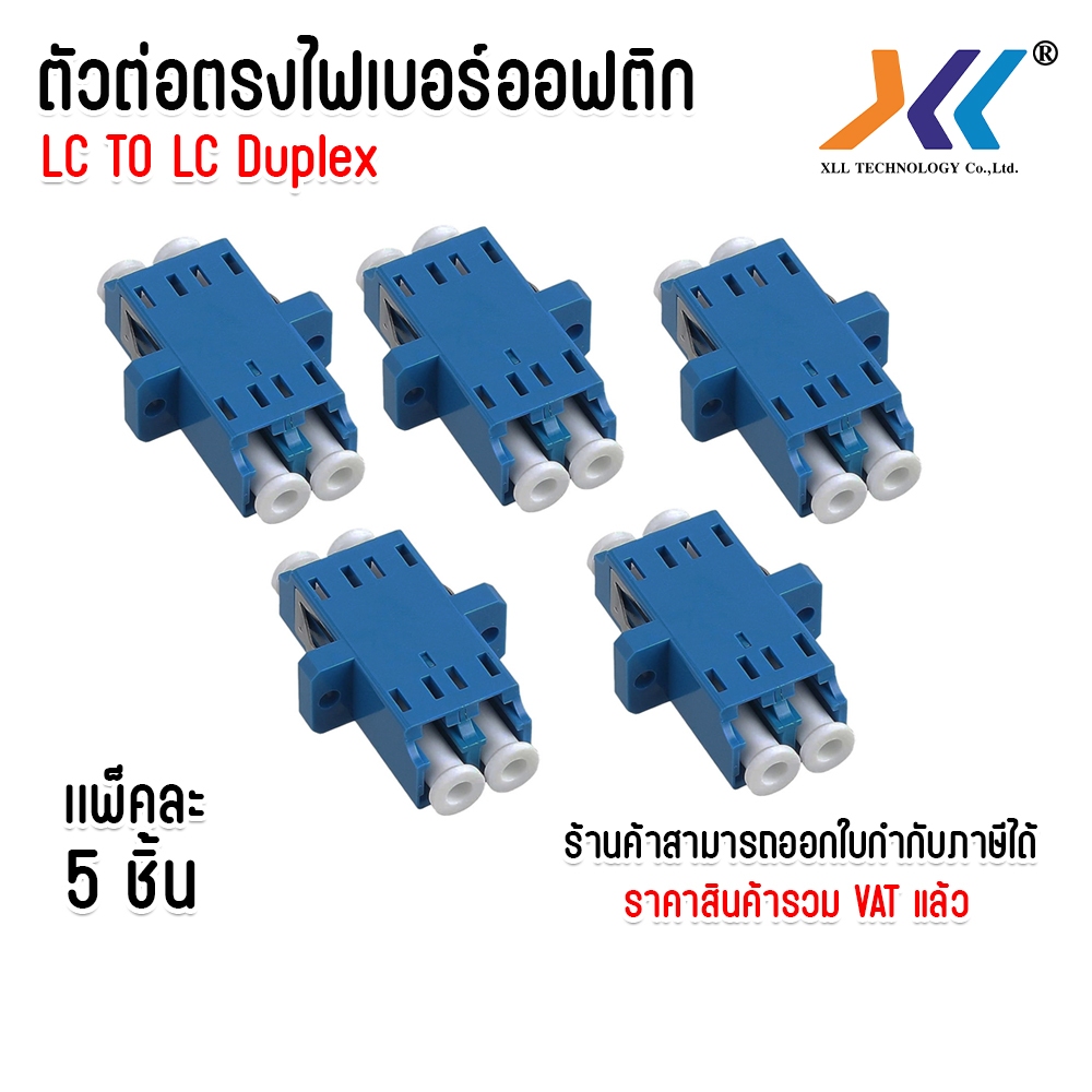 เเพ็คละ 5 ชิ้น ตัวต่อกลาง Fiber Optic Connector Adapter หัวไฟเบอร์ อะแดปเตอร์ไฟเบอร์ LC/LC Duplex
