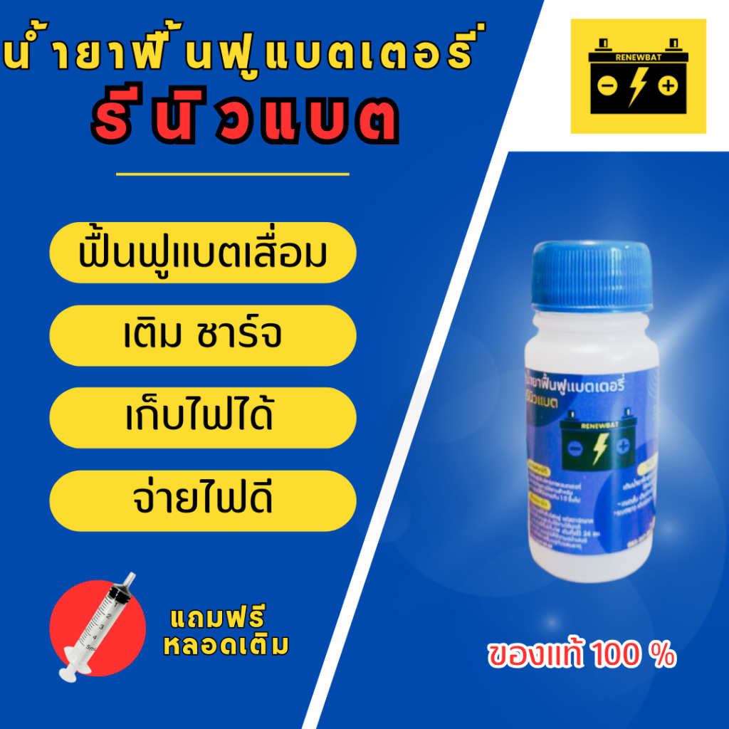 รีนิวแบต Renewbat น้ำยาฟื้นฟูแบตเตอรี่ รถยนต์ รถมอเตอร์ไซค์ รถบรรทุก มีหลอดเติมแถมฟรี #13