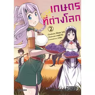 หนังสือ เกษตรตามใจพี่ที่ต่างโลก 1-14(Mg) ผู้เขียน: คิโนซุเกะ ไนโต, ยาซุยุกิ สึรุงิ สนพ PHOENIX # หมู่บ้านนักอ่าน