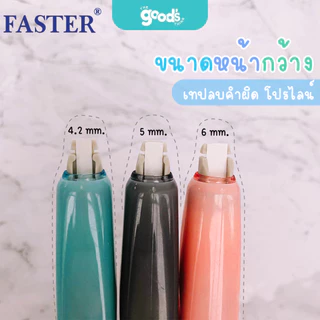 เทปลบคำผิด FASTER PRO-LINE รุ่น C648,C649,C650 เทปลบ ฟาสเตอร์ เปลี่ยนรีฟิลได้ มี 3 ขนาด 4.2/5/6mm.