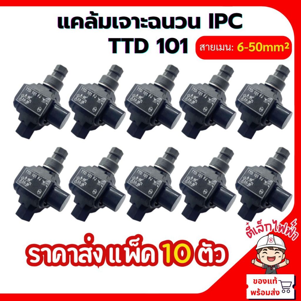 แคล้มเจาะฉนวน แคล้มหุ้มฉนวน เชื่อมต่อแบบเจาะ(IPC) แพ็ค 10ตัว ติดตั้งง่ายไม่ต้องปลอกฉนวน TTD-101 ราคา/10ชิ้น