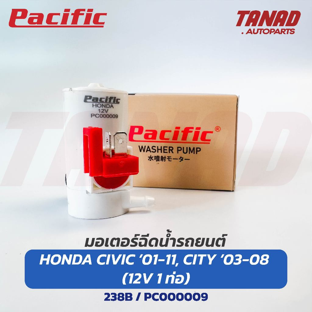 มอเตอร์ฉีดน้ำ HONDA CIVIC ปี 2001-2011 / CITY ปี 2003-2008 12V (238B) PACIFIC ฮอนด้า ซีวิค ซิตี้