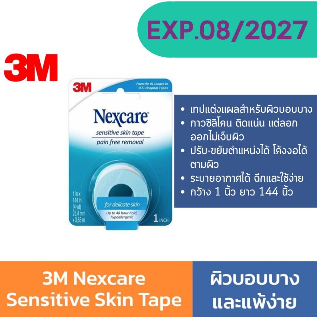 3M Nexcare Sensitive Skin Tape (1นิ้ว x 4หลา) เทปปิดแผล  สำหรับ ผิวบอบบางและแพ้ง่าย