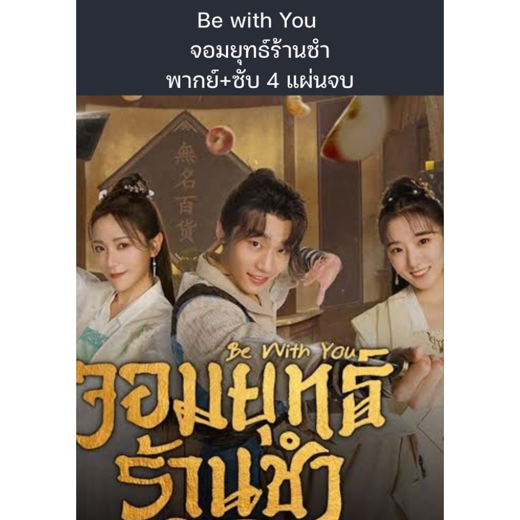 ซีรีส์จีน Be with You จอมยุทธ์ร้านชำ (พากย์ไทย+ซับไทย) 4 แผ่นจบ