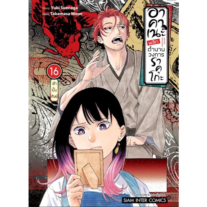 SIC [ เล่ม 1-15 พร้อมส่ง ] 🔥🔥🔥 อาคาเนะ พลิกตำนานวงการราคุโกะ Akane Banashi