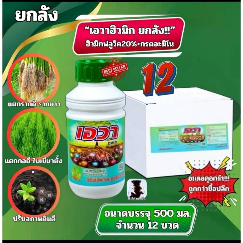 เอวา 6 ขวด 10 ขวด 12 ขวด สุดคุ้ม ! ฮิวมิค+ฟลูวิค ปรับสภาพดินให้สมบูรณ์