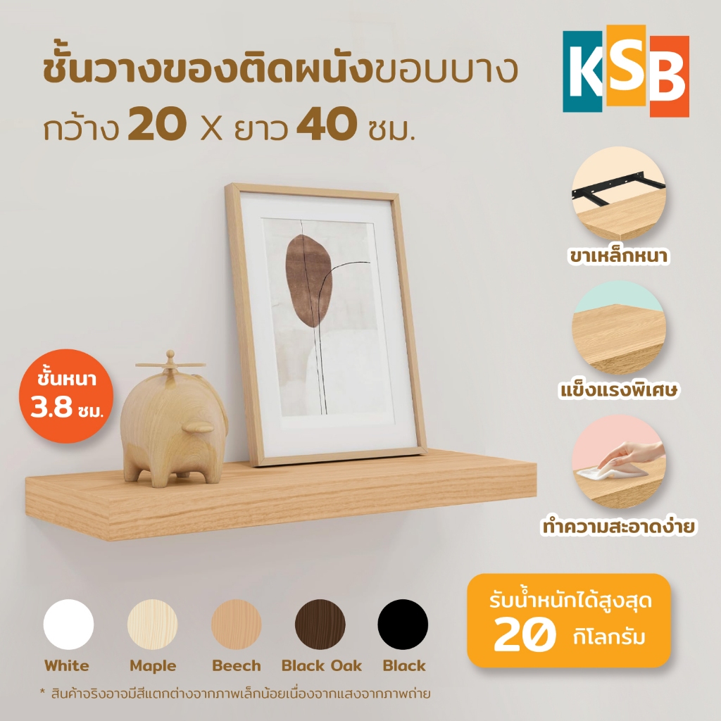 KSB ชั้นวางของติดผนัง มินิมอล ขอบบาง กว้าง 20 x ยาว 40 ซม. แข็งแรง คุณภาพสูง รับประกัน 1 ปี