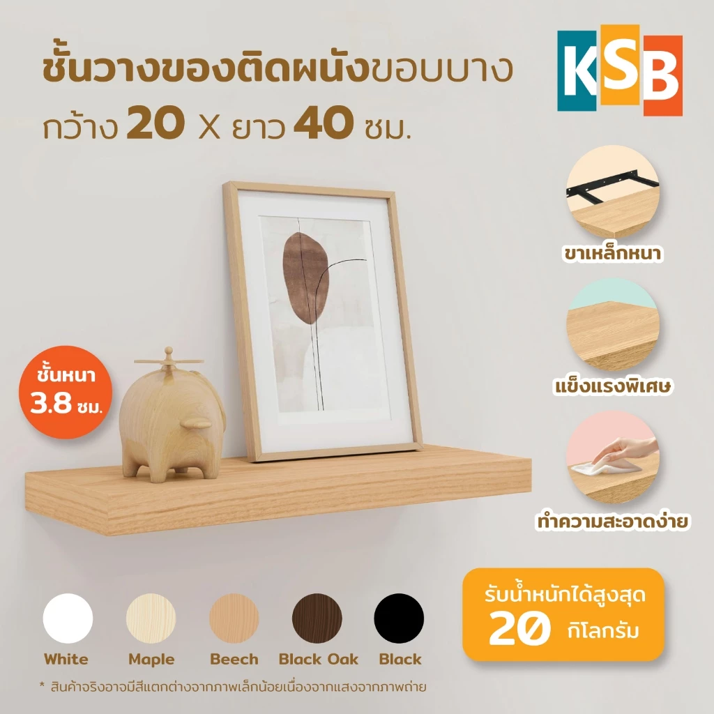 KSB ชั้นวางของติดผนัง มินิมอล ขอบบาง กว้าง 20 x ยาว 40 ซม. แข็งแรง คุณภาพสูง รับประกัน 1 ปี