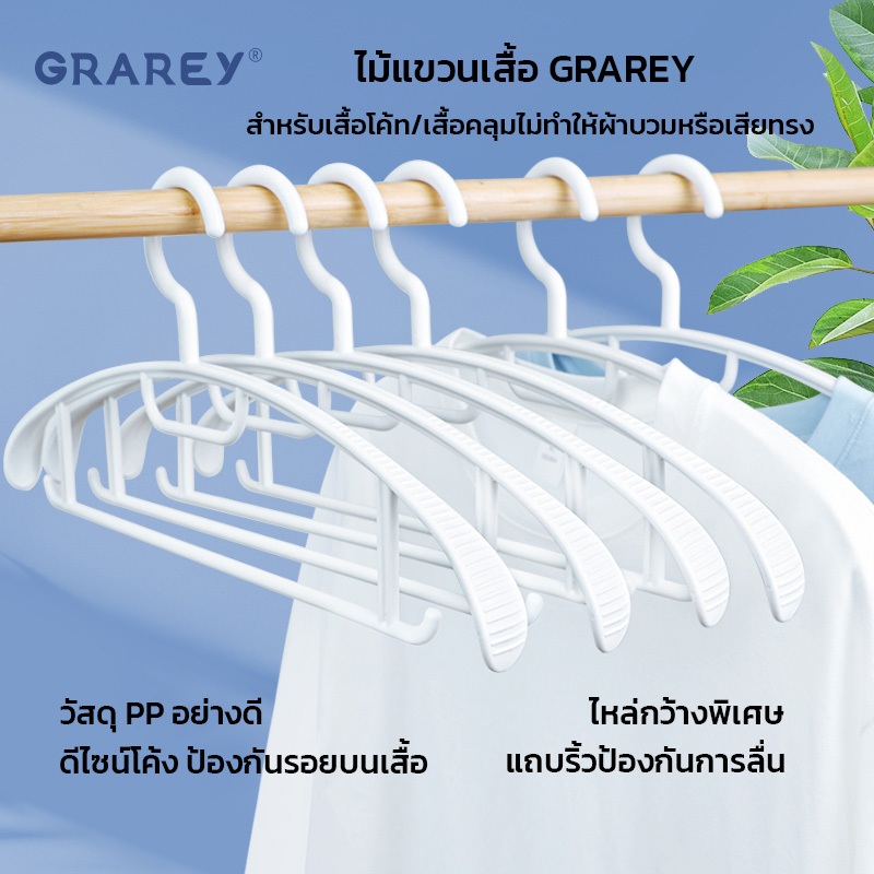 GRAREY ไม้แขวนเสื้อโค้ท รุ่นกันรอย ไหล่โค้งพิเศษ ไหล่กว้าง 3 ซม. ไม่ทำให้ผ้าย้วย ไร้รอยยับ