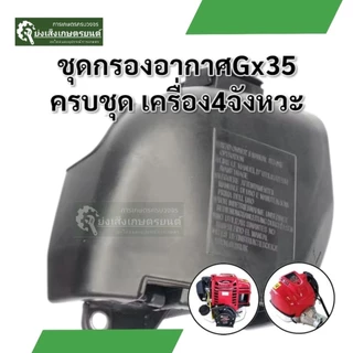 กรองอากาศเครื่องตัดหญ้า4จังหวะGX35 ชุดกรองอากาศเครื่องตัดหญ้า4จังหวะGX35 RSRX