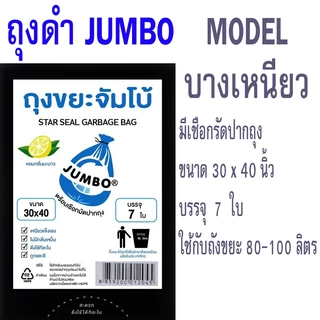 ถุงขยะดำ JUMBO ตราจัมโบ้ กลิ่นมะนาว ถุงดำ บาง เหนียว