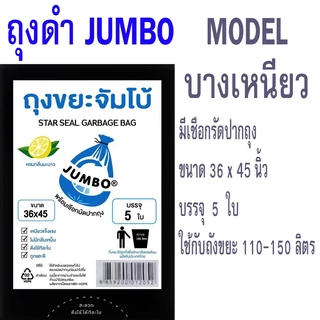 ถุงขยะดำ JUMBO ตราจัมโบ้ กลิ่นมะนาว ถุงดำ บาง เหนียว