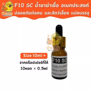 F10 SC แบ่งบรรจุ 10ml/20ml ทุกฟาร์มรู้จัก ทำความสะอาดสำหรับสัตว์เลี้ยง ฆ่าเชื้อโรค เชื้อแบคทีเรีย
