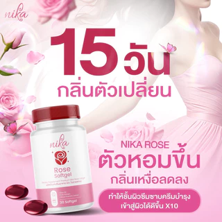 Nika rose นิกะโรส วิตามินตัวหอม เรอหอม ดับกลิ่นเหงื่อ กลิ่นรักแร้ กลิ่นปาก กลิ่นแก่ ( 1 กระปุก 30 ซอฟเจล) ตรา นิโคแคล