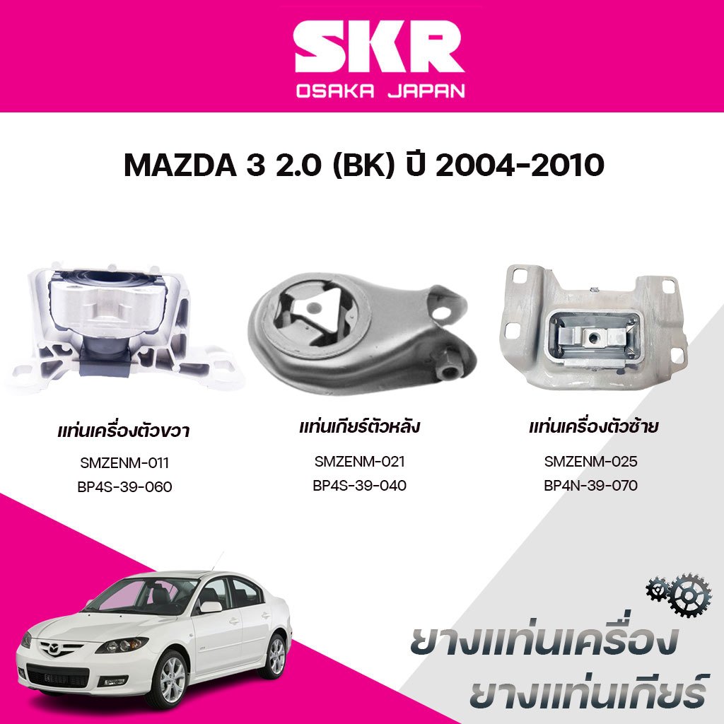 SKR ยางแท่นเครื่อง ยางแท่นเกียร์ MAZDA 3 2.0 (BK) ปี 2004-2010