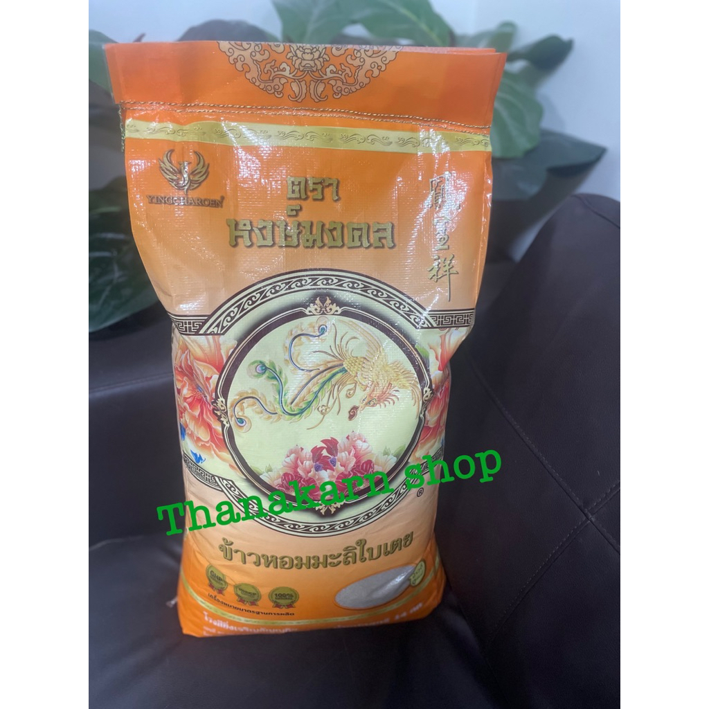 ข้าวหอมมะลิใบเตย หอมนุ่ม ตรา หงษ์มงคล 14kg