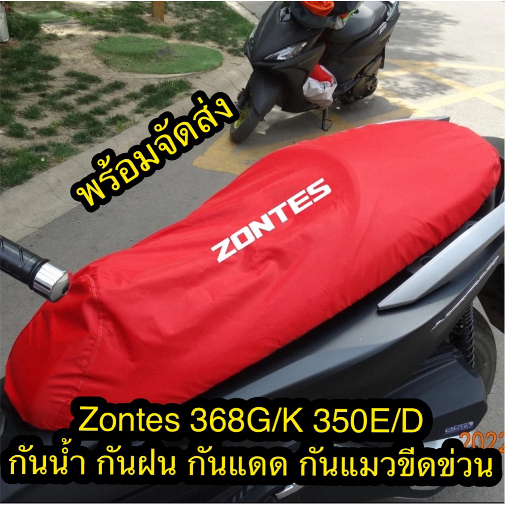 ผ้าคลุมเบาะ ZONTES 368G 368D 368K 350E/D เบาะกันรอย ผ้าหนา กันฝุ่น กันฝน กันแดด กันรอยขีดข่วนจากเเมว