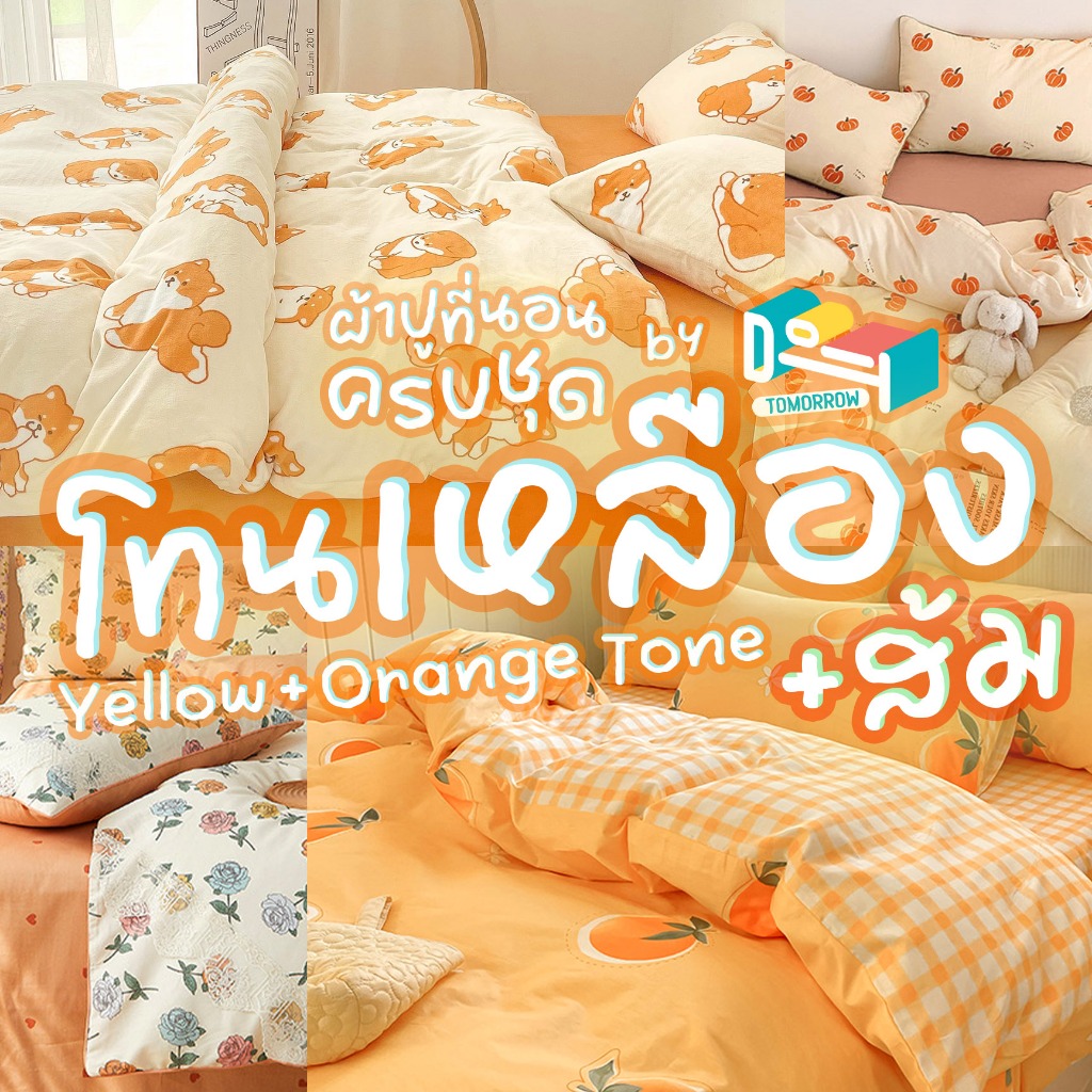 [ผ้าปูสูง 8 นิ้ว] ชุดผ้าปูที่นอน ครบชุด 6 ชิ้น 🍋 โทนเหลือง - ส้ม 🍊 + ผ้าห่มขนาด160x210ซม.(5 ฟุต) + ผ้าปูขนาด 3.5/5/6 ฟุต