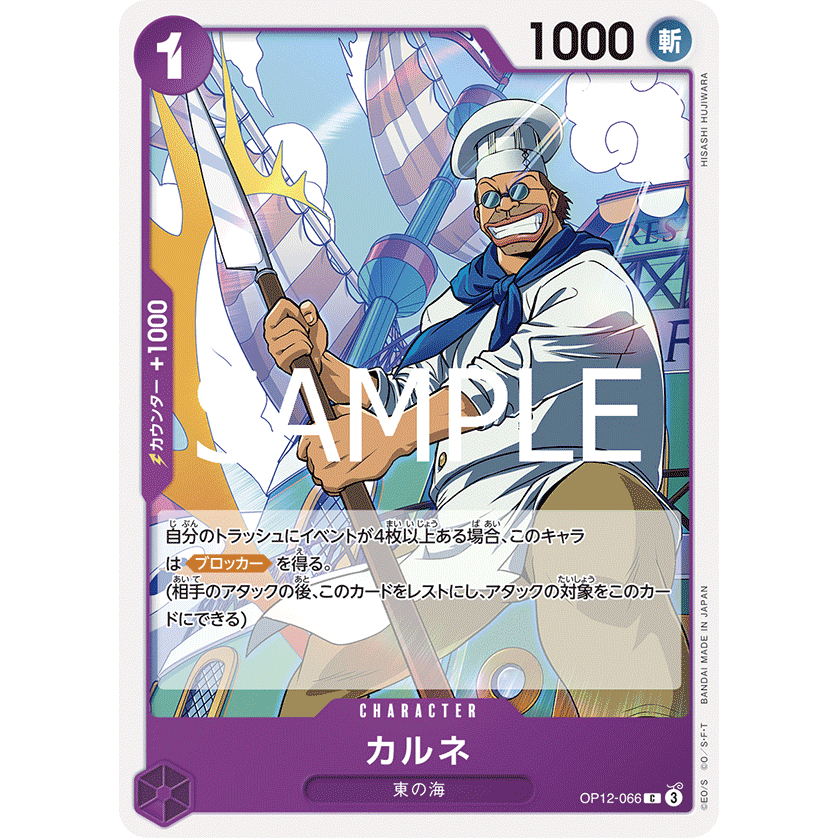 [OP12-066] Carne (Common) One Piece Card Game การ์ดเกมวันพีซถูกลิขสิทธิ์