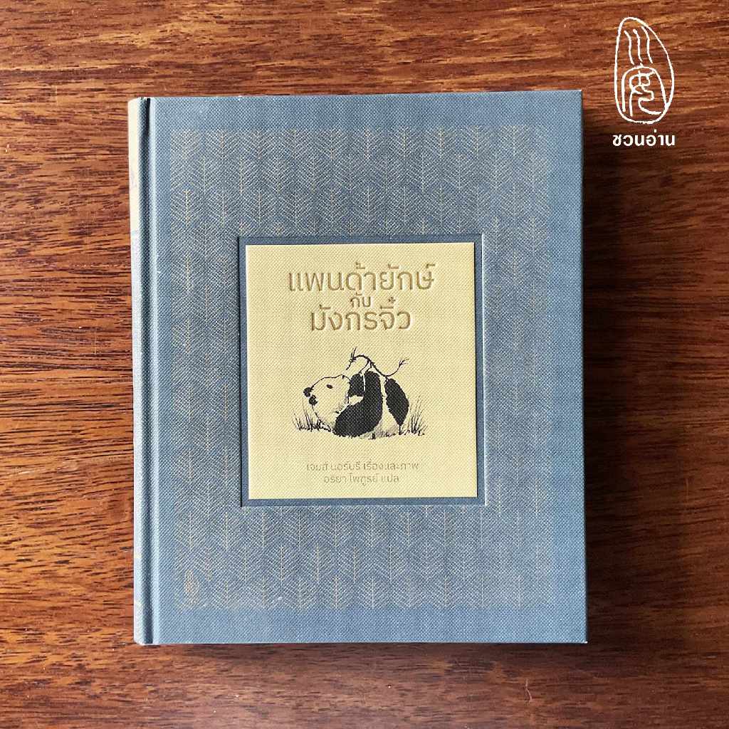 [ชวนอ่าน] แพนด้ายักษ์กับมังกรจิ๋ว  Big Panda & Tiny Dragon -- แด่ทุกคนที่หลงทาง