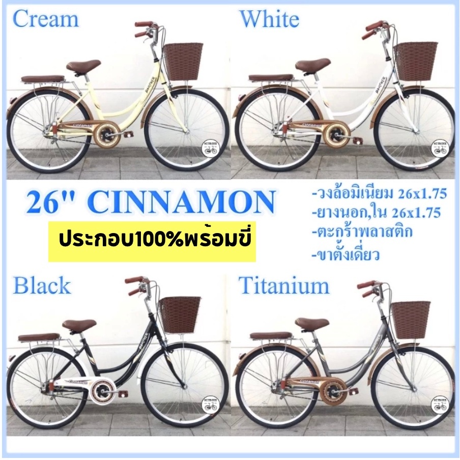 Panther จักรยานแม่บ้าน จักรยานแม่บ้านญี่ปุ่น 26 นิ้ว แพนเธอร์ Cinnamon(ประกอบ100%พร้อมขี่)