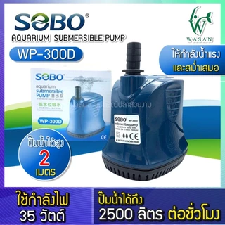 ปั้มไดโว่ ปั๊มน้ำ ปั้มสูบน้ำ SOBO WP-200D/300D/500D ปั้มน้ำตู้ปลา-บ่อปลา