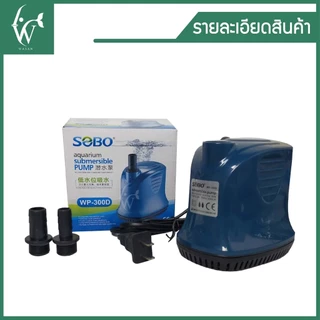 ปั้มไดโว่ ปั๊มน้ำ ปั้มสูบน้ำ SOBO WP-200D/300D/500D ปั้มน้ำตู้ปลา-บ่อปลา