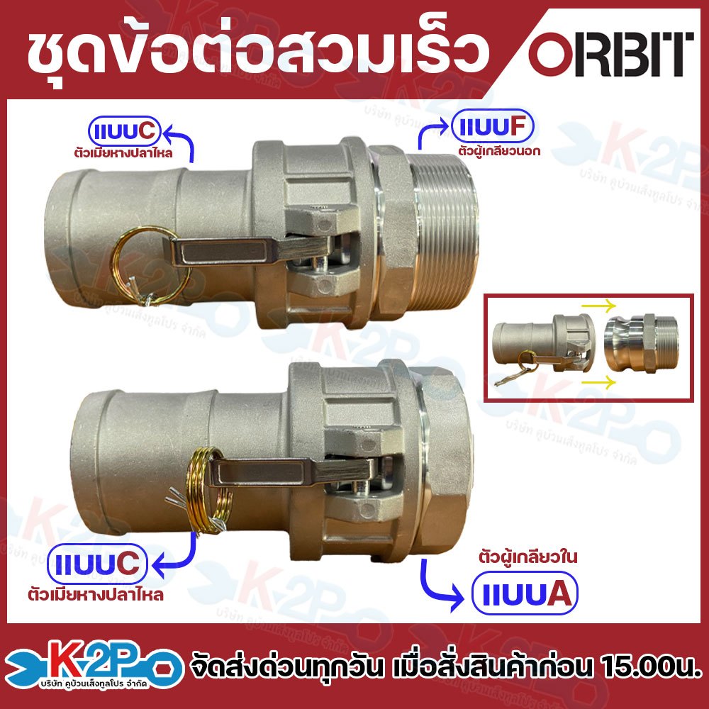 ORBIT ชุดข้อต่อสวมเร็ว อลูมิเนียม (ขายเป็นคู่) แบบC+แบบF และ แบบC+แบบA ขนาด2นิ้ว,3นิ้ว,4นิ้ว ข้อต่อสวมไวแบบอลูมิเนียม
