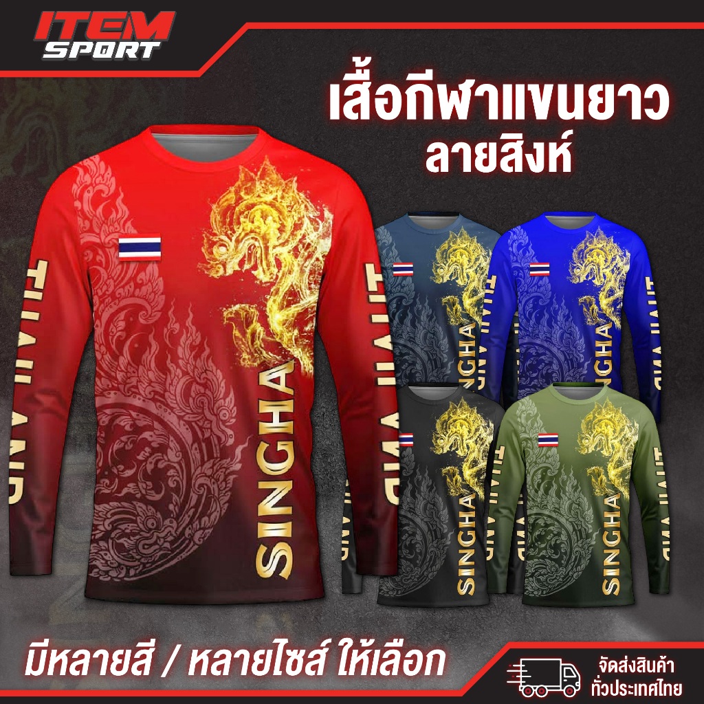 เสื้อกีฬาแขนยาว ลายสิงห์ เสื้อพิมพ์ลายกีฬา อยู่ทรง ยับยาก ระบายอากาศได้ ใส่ได้ทั้งผู้ชายผู้หญิง