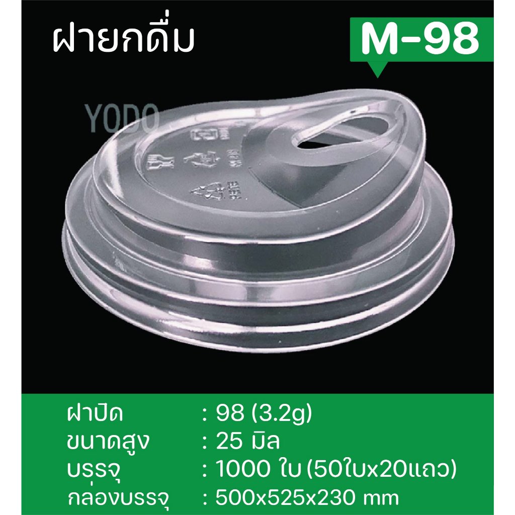 ฝายกดื่ม M-98 PET ปาก 98