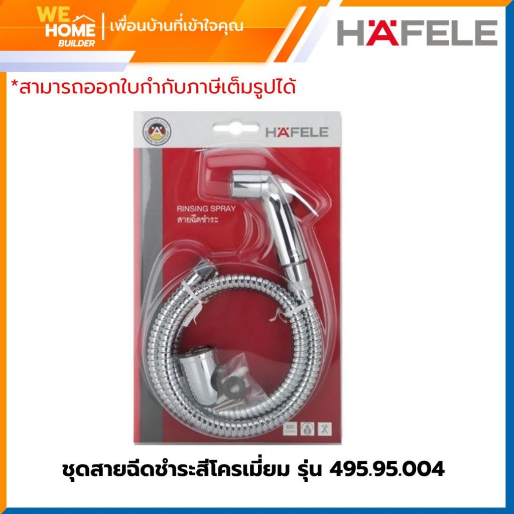HAFELE ชุดสายฉีดชำระ สีโครเมี่ยม 495.95.004 ของแท้ สายฉีดน้ำห้องน้ำพร้อมหัวฉีดครบชุด คุณภาพดี